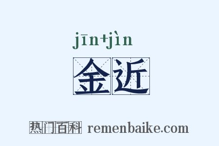 金近是什么意思的图片